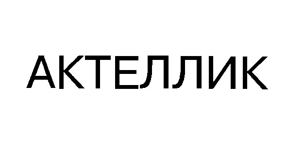 актеллик
