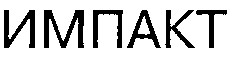 импакт
