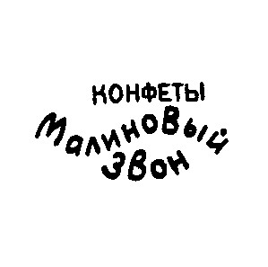 малиновый звон