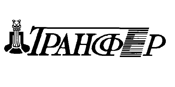 трансфер