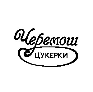 черемош
