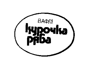 курочка ряба
