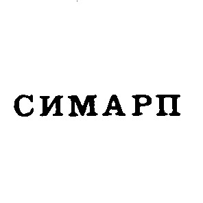 симарп