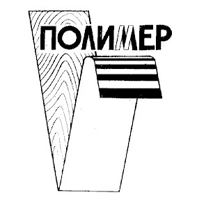 полимер