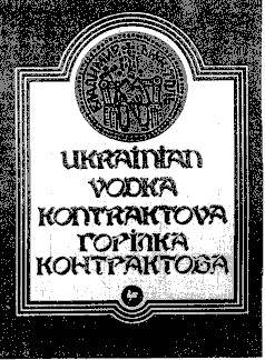 kontraktova vodka контрактова горілка