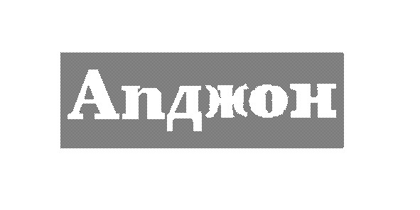 апджон