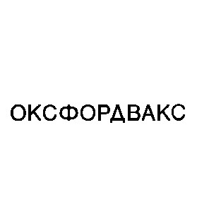 оксфордвакс