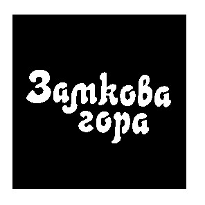 замкова гора