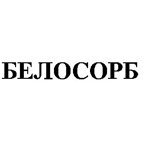 белосорб