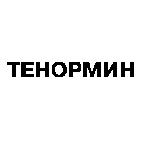тенормин