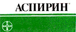 аспирин