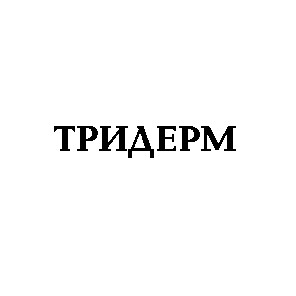 тридерм