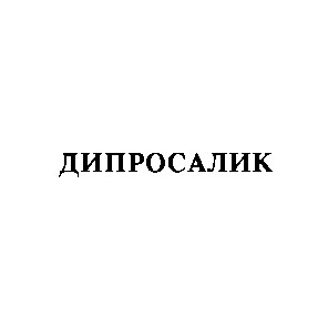 дипросалик