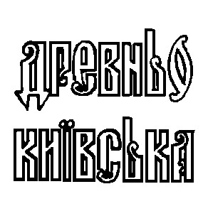 древньо київська