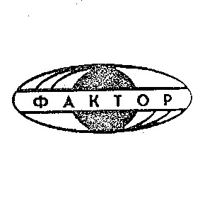 фактор