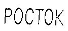 poctok росток
