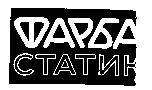фарба статик