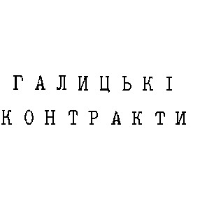 галицькі контракти