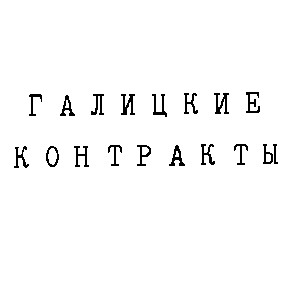 галицкие контракты
