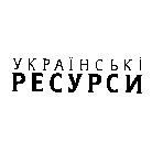 українські ресурси
