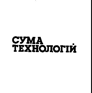 сума технологій