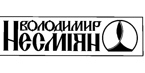 володимир несміян