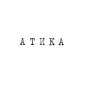 атика