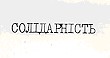 солідарність