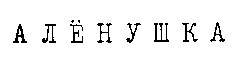 алёнушка