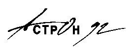 астрон 92 actpoh 92