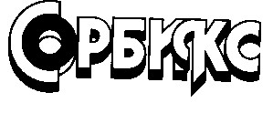 сорбикс