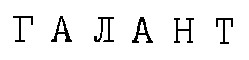 галант