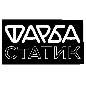 фарба статик