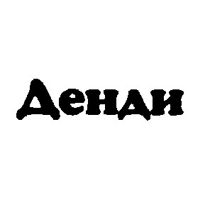 денди