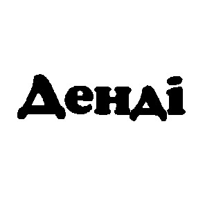 денді