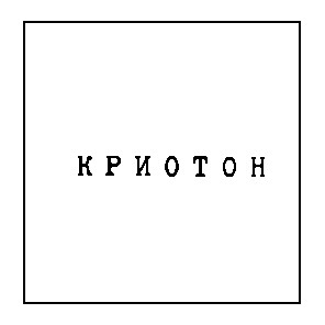 криотон