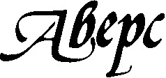 abepc аверс
