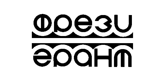 фрези грант