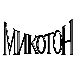 микотон