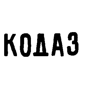 кодаз