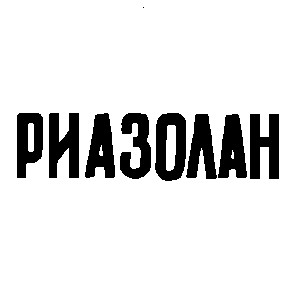 риазолан