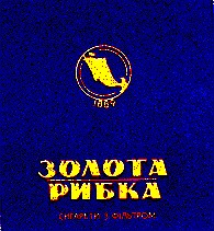 золота рибка