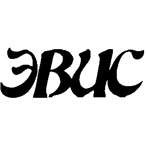 эвис