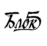 блок 5