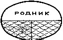 родник