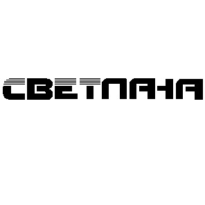 светлана