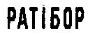 ратібор