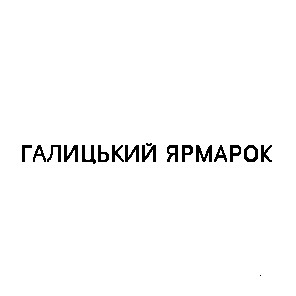 галицький ярмарок