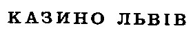 казино львів