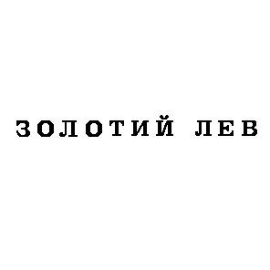 золотий лев